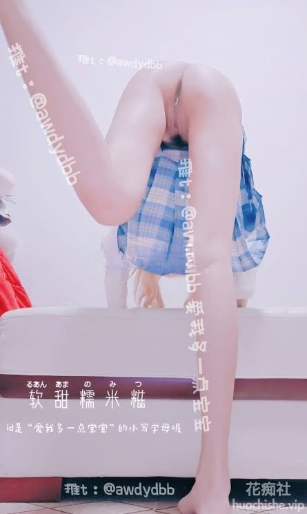 软甜糯米糍 推特反差福利姬白丝粉嫩少女合集预览图06