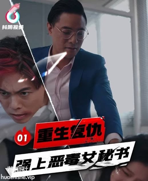 短剧 重生复仇 强上恶毒女秘书预览图01