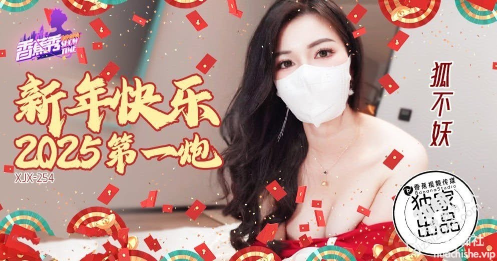 香蕉視頻 XJX254 新年快樂2025第一炮【狐不妖】预览图08