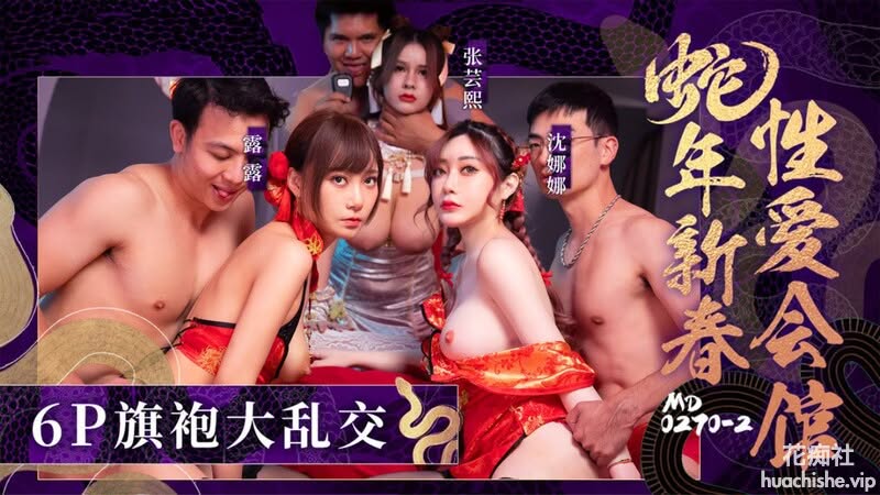 新春性爱会馆 反复催眠奸淫不停 张蕓熙 沈娜娜 露露预览图01