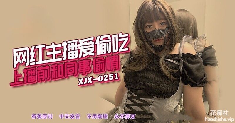 香蕉视频 网红主播爱偷吃预览图01
