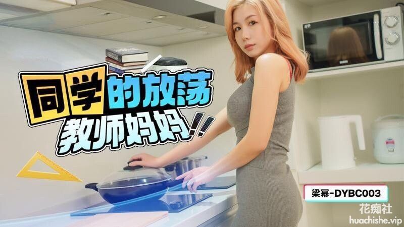 抖阴传媒 同学的放蕩教师妈妈 金宝娜 472MB