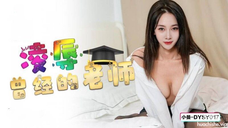抖阴传媒 凌辱曾经的老师 小曼 381MB