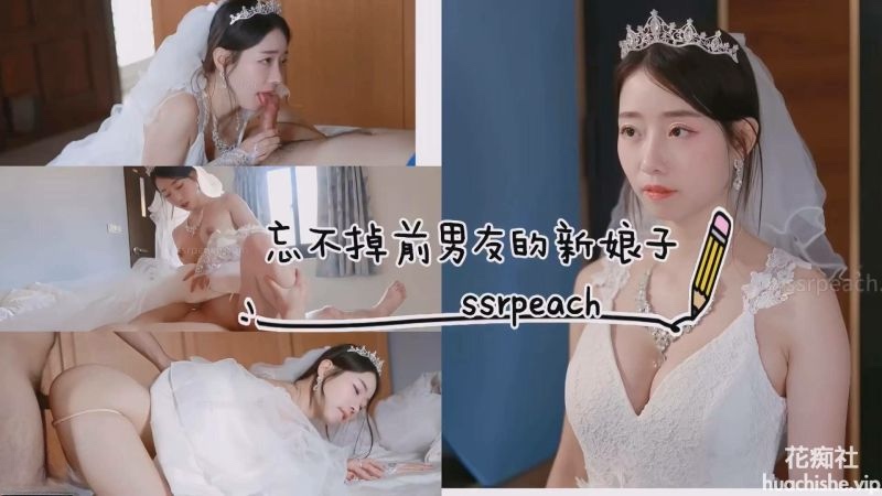 首次露脸！SSRPeach 台湾清华大学外文系臀后健身教练【Ellie】忘不掉前男友的新娘子 婚纱激情操穴内射 648MB