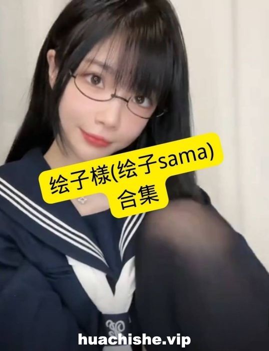 绘子SAMA 足控寸止大合集 684v342G
