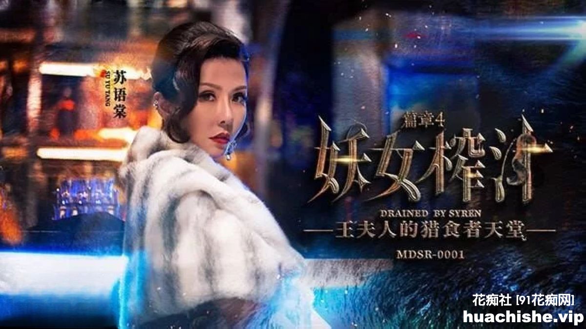 麻豆传媒系列连续剧【妖女榨汁】