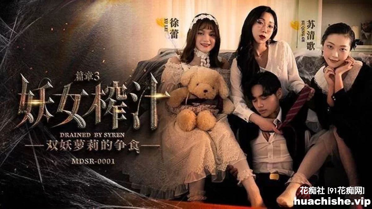 麻豆传媒系列连续剧【妖女榨汁】1-4集预览图03