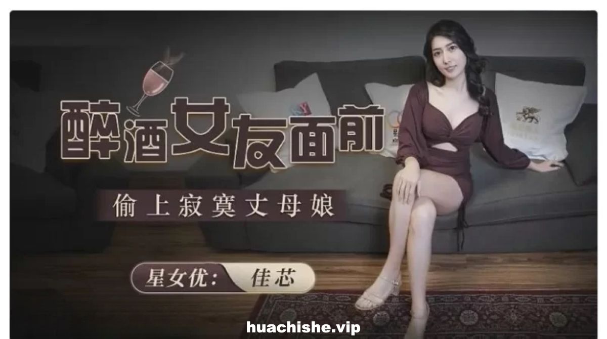 麻豆当家性感欲女梁佳芯完整版预览图05