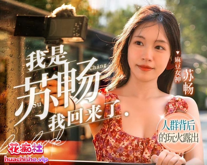 国产女优苏畅 OF+FansOne+国产作品最全合集预览图17
