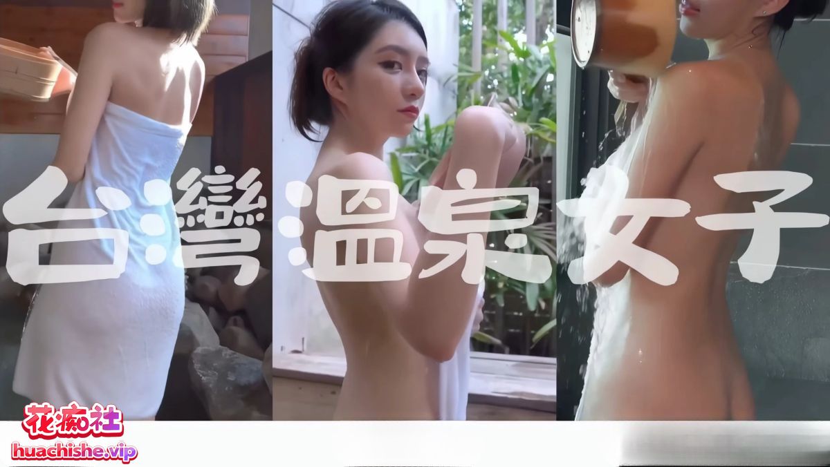 露天风吕 各种福利姬美女泡澡自慰预览图12